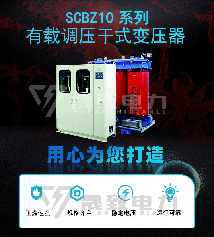 SCBZ10-11有載調(diào)壓干變?cè)斍開(kāi)001