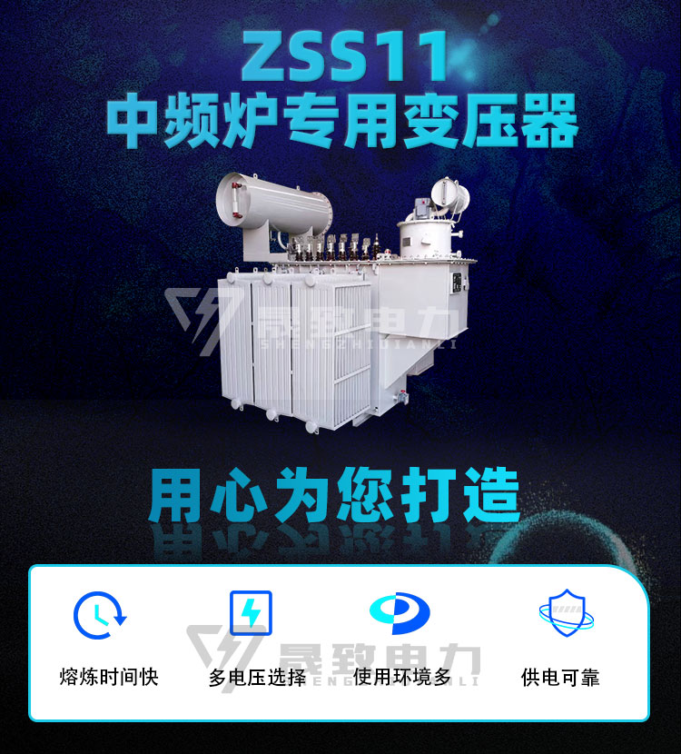 ZSS11中頻爐專用變壓器_01