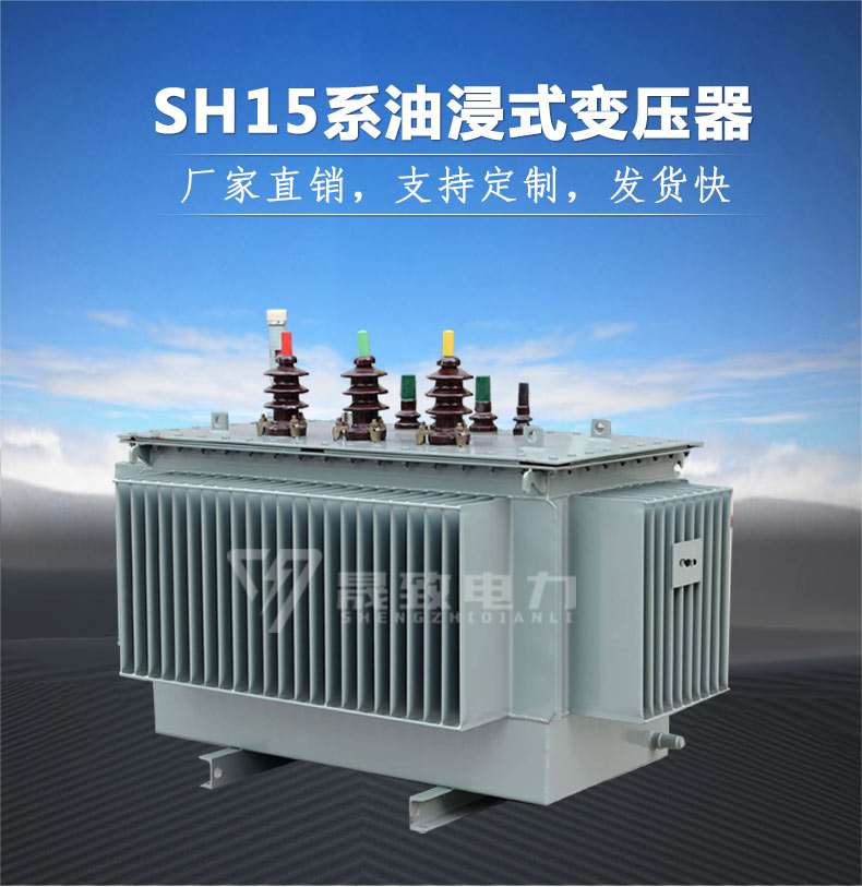 SH15非晶合金油浸式變壓器