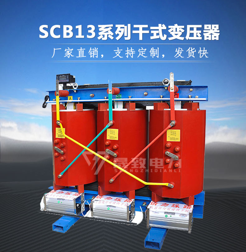 SCB13干式變壓器